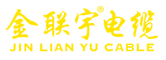金聯宇電纜